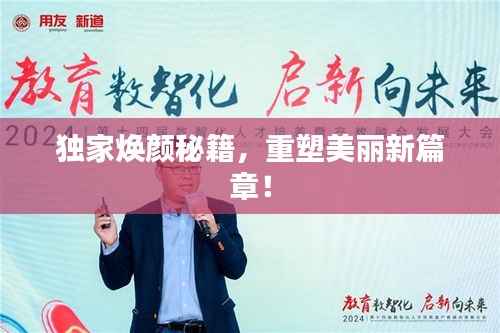 独家焕颜秘籍,重塑美丽新篇章!