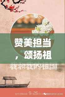 赞美担当,颂扬祖国,时代之歌,赤子之心