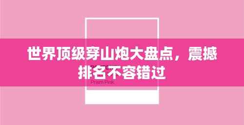世界顶级穿山炮大盘点,震撼排名不容错过