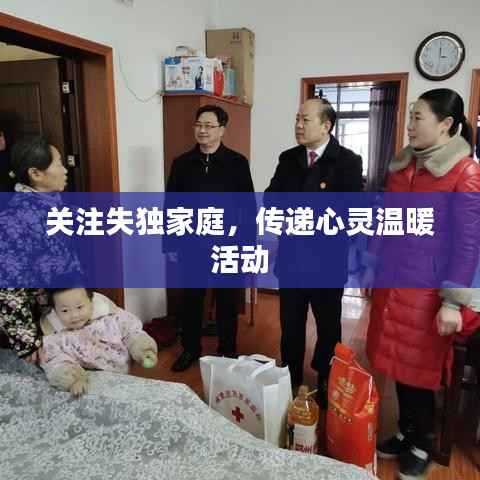 关注失独家庭，传递心灵温暖活动