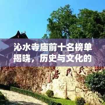 沁水寺庙前十名榜单揭晓，历史与文化的璀璨瑰宝