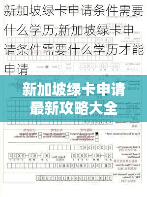 新加坡绿卡申请最新攻略大全