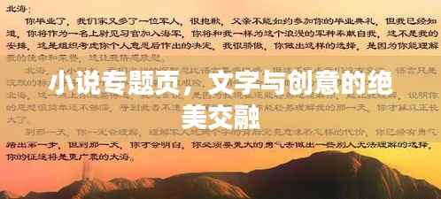 小说专题页，文字与创意的绝美交融