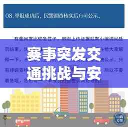 赛事突发交通挑战与安全应对策略