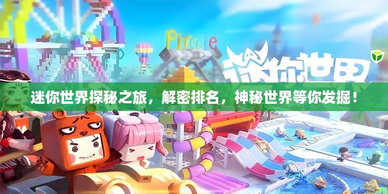迷你世界探秘之旅,解密排名,神秘世界等你发掘!