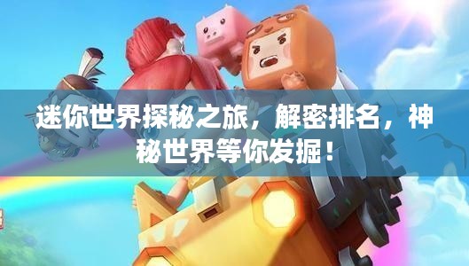 迷你世界探秘之旅,解密排名,神秘世界等你发掘!