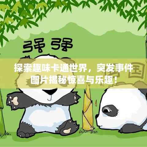 探索趣味卡通世界,突发事件图片揭秘惊喜与乐趣!