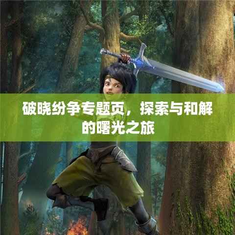 破晓纷争专题页，探索与和解的曙光之旅