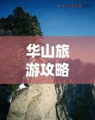 华山旅游攻略，蚂蜂带你畅游壮丽山川美景