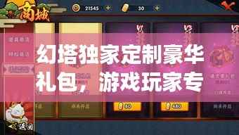 幻塔独家定制豪华礼包，游戏玩家专属特权福利！