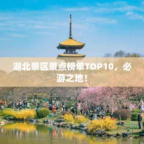 湖北景区景点榜单TOP10，必游之地！