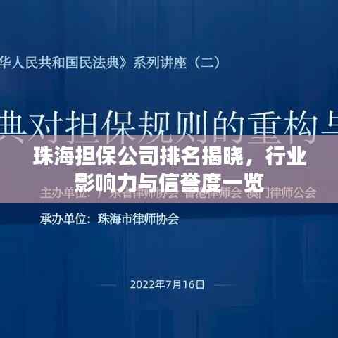 珠海担保公司排名揭晓,行业影响力与信誉度一览