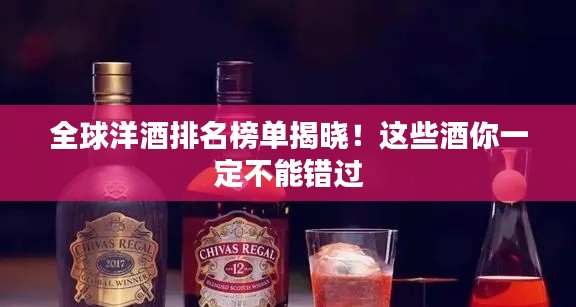 全球洋酒排名榜单揭晓!这些酒你一定不能错过