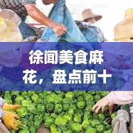 徐闻美食麻花，盘点前十名必尝佳肴！