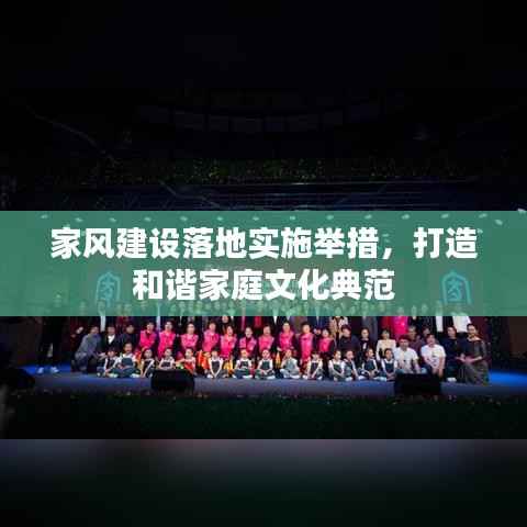 家风建设落地实施举措，打造和谐家庭文化典范