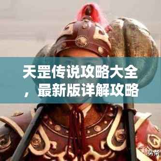 天罡传说攻略大全,最新版详解攻略助你轻松通关!