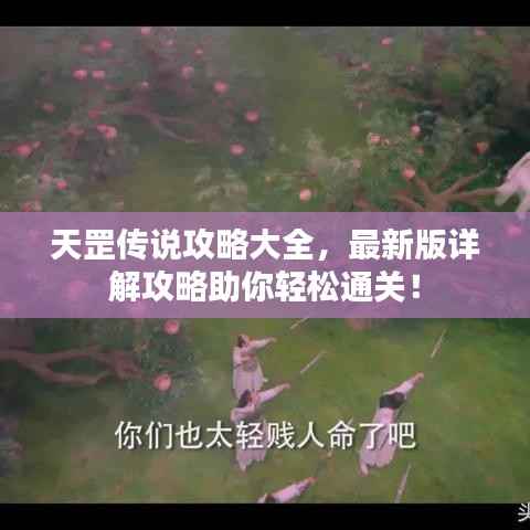 天罡传说攻略大全,最新版详解攻略助你轻松通关!