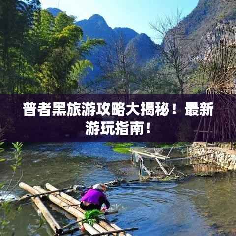 普者黑旅游攻略大揭秘！最新游玩指南！