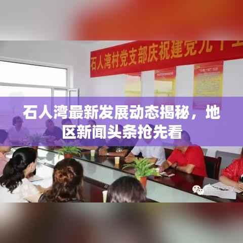石人湾最新发展动态揭秘，地区新闻头条抢先看