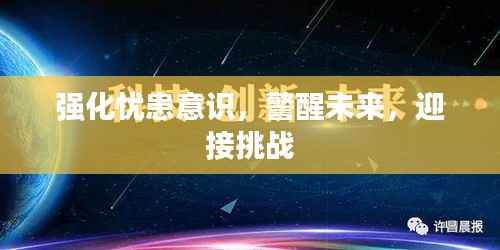 强化忧患意识，警醒未来，迎接挑战