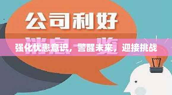 强化忧患意识,警醒未来,迎接挑战