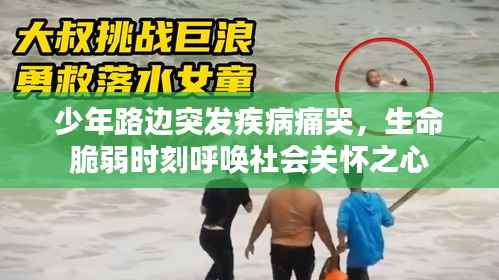 少年路边突发疾病痛哭,生命脆弱时刻呼唤社会关怀之心