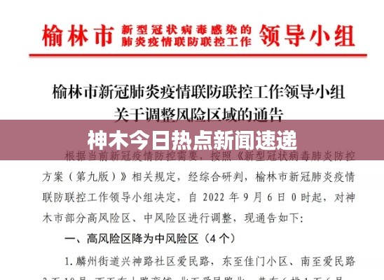 神木今日热点新闻速递