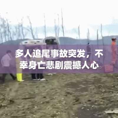 多人追尾事故突发,不幸身亡悲剧震撼人心