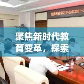 聚焦新时代教育变革,探索挑战与机遇,共筑教育强国梦专题报道