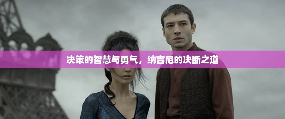 决策的智慧与勇气，纳吉尼的决断之道