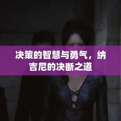 决策的智慧与勇气,纳吉尼的决断之道