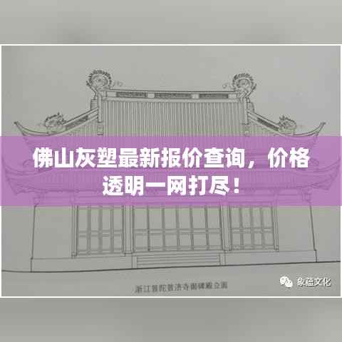佛山灰塑最新报价查询，价格透明一网打尽！
