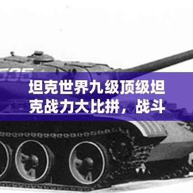 坦克世界九级顶级坦克战力大比拼，战斗力量全面评估！