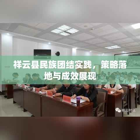 祥云县民族团结实践,策略落地与成效展现