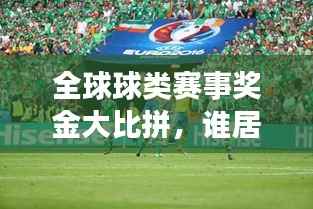 全球球类赛事奖金大比拼，谁居榜首？