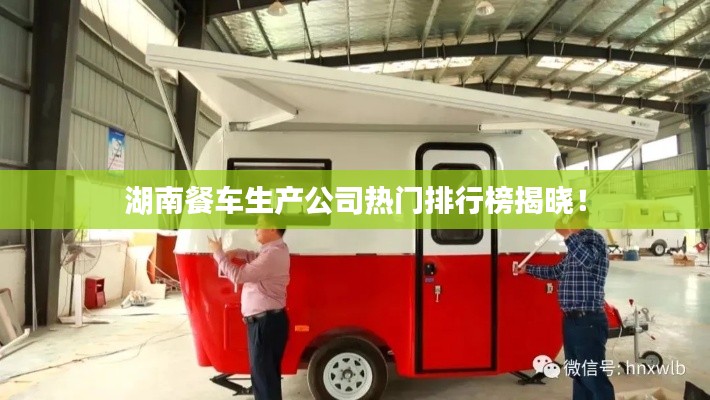 湖南餐车生产公司热门排行榜揭晓!