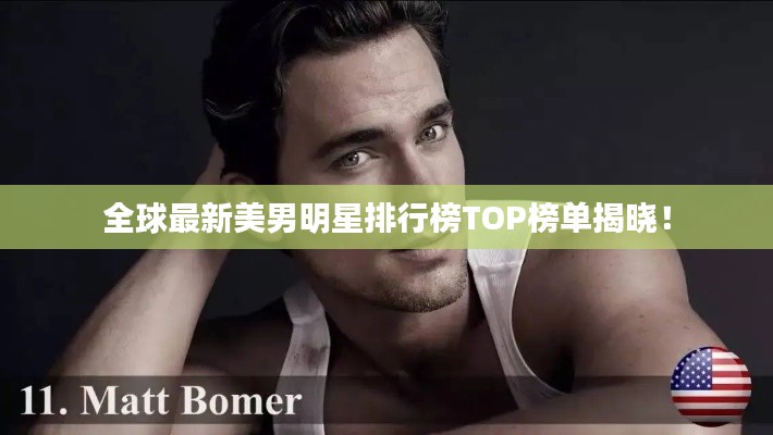 全球最新美男明星排行榜TOP榜单揭晓！