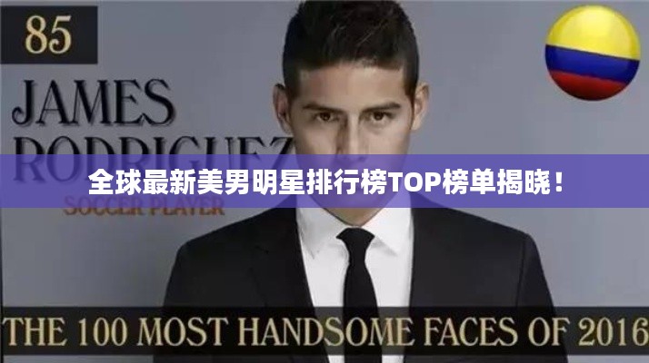 全球最新美男明星排行榜TOP榜单揭晓!