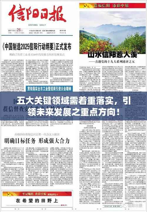 五大关键领域需着重落实，引领未来发展之重点方向！