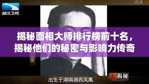 揭秘面相大师排行榜前十名，揭秘他们的秘密与影响力传奇！