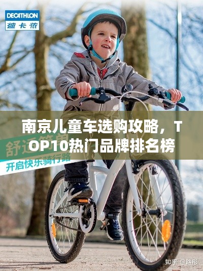 南京儿童车选购攻略，TOP10热门品牌排名榜单揭晓！