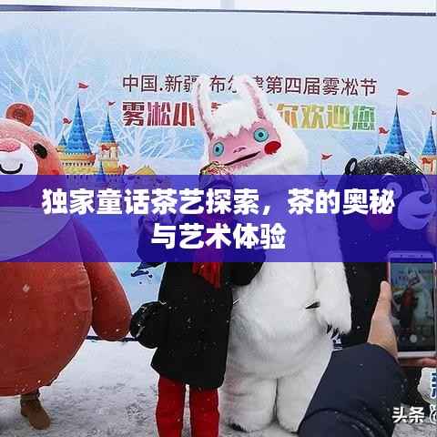 独家童话茶艺探索,茶的奥秘与艺术体验