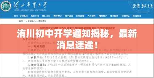 洧川初中开学通知揭秘，最新消息速递！