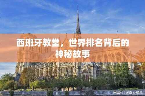 西班牙教堂，世界排名背后的神秘故事