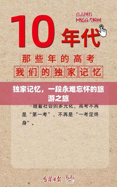 独家记忆,一段永难忘怀的旅游之旅