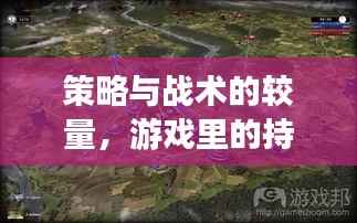 策略与战术的较量,游戏里的持续出兵挑战