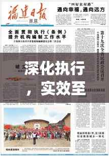 深化执行，实效至上，抓落实，确保成果显著