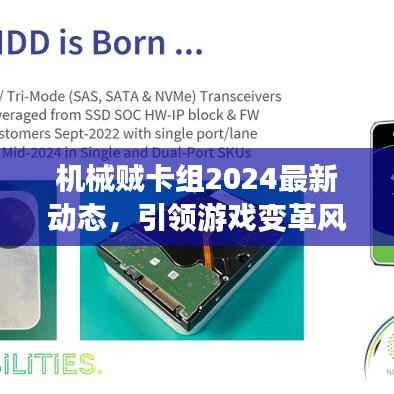 机械贼卡组2024最新动态，引领游戏变革风潮！