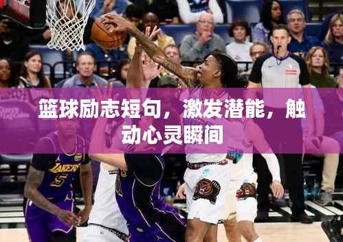 篮球励志短句,激发潜能,触动心灵瞬间