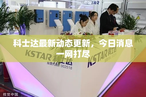 科士达最新动态更新，今日消息一网打尽